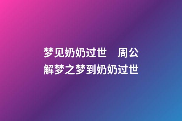 梦见奶奶过世　周公解梦之梦到奶奶过世